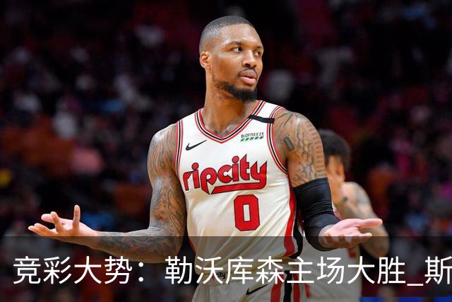 竞彩大势：勒沃库森主场大胜 斯图加特值得信任